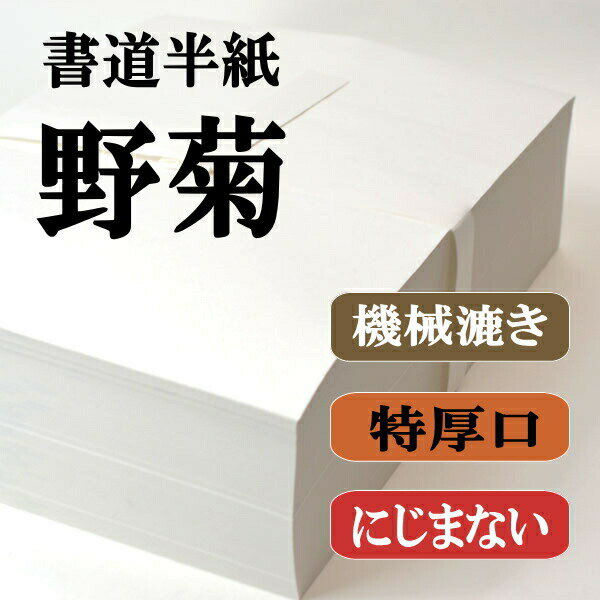 書道【書道用品】【書道半紙】1000枚　野菊厚手でにじみが少ない【半紙】【書道用紙】...:hanshiya:10000060