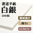 書道【書道用品】【書道半紙】100枚 白銀 筆触りが良く抵抗があります