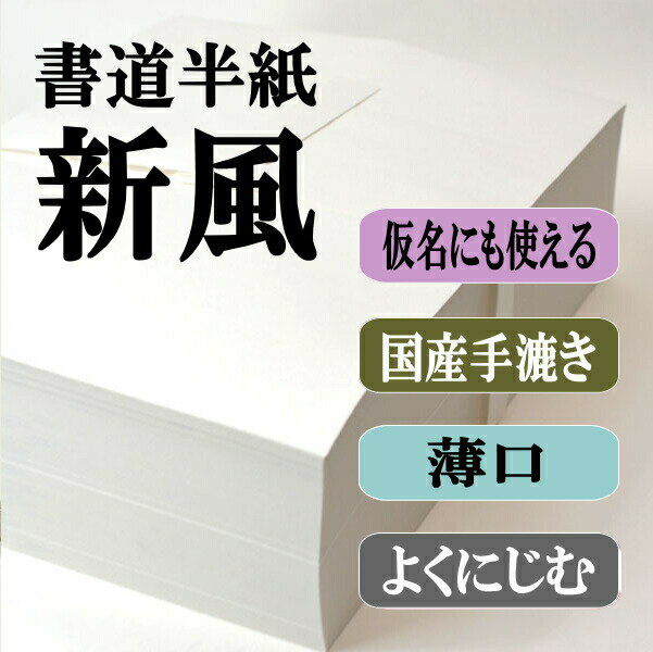 【書道半紙】1000枚国産手漉き高級半紙　新風...:hanshiya:10000243