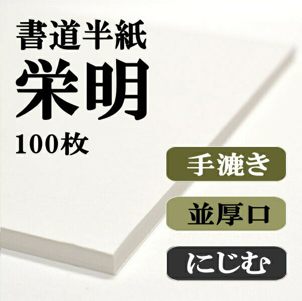 【書道半紙】100枚本格手漉き半紙 栄明【RCP】 【楽ギフ_包装】...:hanshiya:10000278