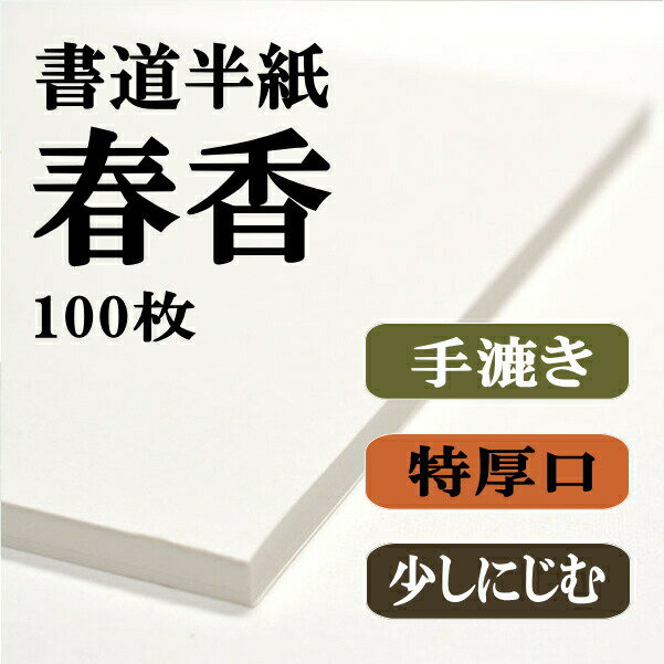 【書道半紙】100枚本格手漉き半紙 春香【RCP】 【楽ギフ_包装】...:hanshiya:10000274