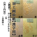 手漉き画仙紙半切 1色10枚入漢字用【加工内容】染金龍の柄入...