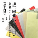 手漉き画仙紙 『和光』を加工しました。半切 1袋:1色×10枚入漢字用にじみ少ない【加工内容】染+冷金(金箔の細かいもの)品番:901QA