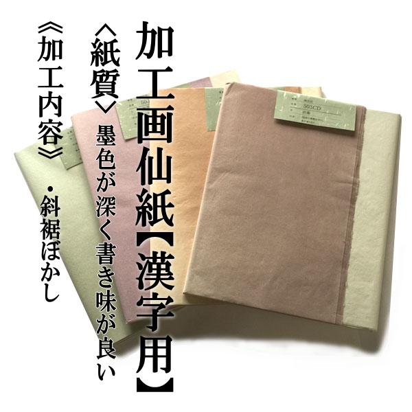 手漉き画仙紙 『雷神』を加工しました。2×6尺 1袋：1色×10枚入漢字用にじむ【加工内容…...:hanshiya:10001356