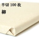 半切 書道 手漉き 画仙紙 柳 100枚