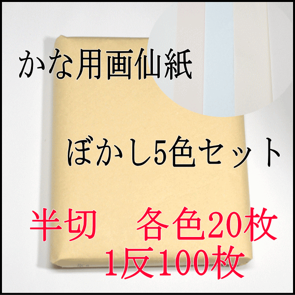 書道【書道用品】機械漉き加工紙　画仙紙　半切　かな用ぼかし5色セット1反　100枚...:hanshiya:10000452