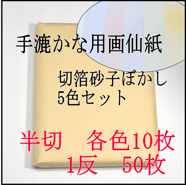 【書道用品】手漉き加工紙　画仙紙　半切　かな用ぼかし　切箔砂子5色セット1反　50枚【RC…...:hanshiya:10000451