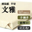 書道【書道用品】手漉き画仙紙 半切 文雅1反 100枚