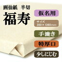 書道【書道用品】手漉き画仙紙 漉き込半切 福寿1反 100枚