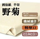 書道野菊画仙紙 半切サイズ1反 100枚 書道用紙 書道用品