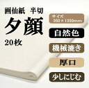 書道夕顔画仙紙 半切サイズ1袋 20枚 書道用紙 書道用品