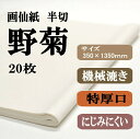 野菊 機械漉き画仙紙半切サイズJA展条幅の用 1袋 20枚