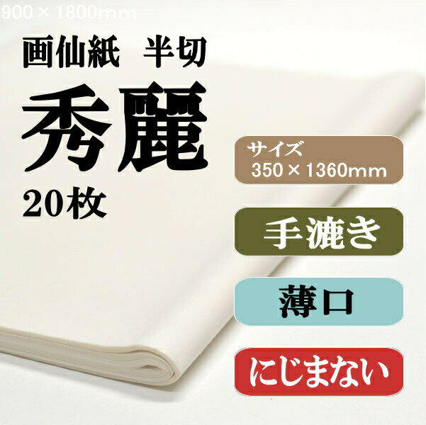 【書道用品】手漉き画仙紙　漉き込半切　秀麗1袋　20枚【RCP】 【楽ギフ_包装】...:hanshiya:10000337