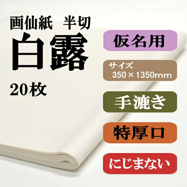 【書道用品】漉き込加工　手漉き画仙紙　半切　かなに最適白露1袋　20枚【RCP】 【楽ギフ…...:hanshiya:10000340