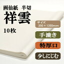書道【書道用品】手漉き画仙紙 半切二層紙 祥雲1袋 10枚