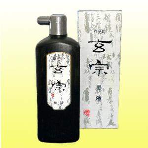 【書道用品】玄宗 墨液 500ml 墨汁 ぼくじゅう【RCP】 【楽ギフ_包装】...:hanshiya:10000042