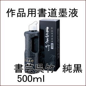 呉竹　作品用書道液　書芸呉竹純黒　500ml 【墨汁】【書道用品】【RCP】...:hanshiya:10000436