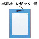 【書道用品】【半紙掛け】半紙用 レザックDA17...