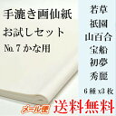 【書道用品】【画仙紙】【書道用紙】手漉き画仙紙お試しセットかな用NO.7 半切(350×1360mm)が6種×3枚入っていますメール便の場合送料無料