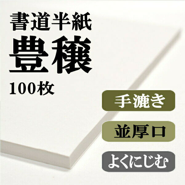 【書道半紙】手漉き高級半紙　豊穣100枚【RCP】 【楽ギフ_包装】...:hanshiya:10000614