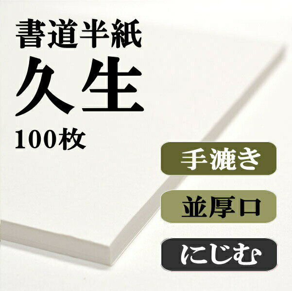 【書道半紙】100枚本格手漉き半紙 久生【RCP】 【楽ギフ_包装】...:hanshiya:10000281