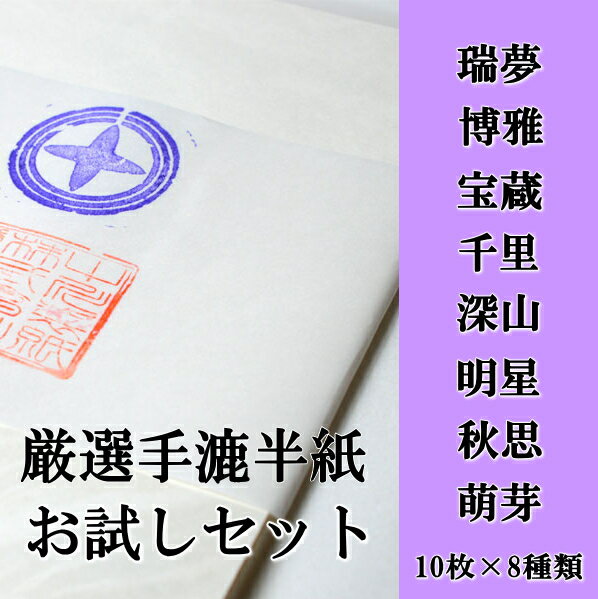 【書道用品】【書道半紙】【書道用紙】厳選手漉き半紙お試しセットメール便の場合送料無料【RC…...:hanshiya:10000555