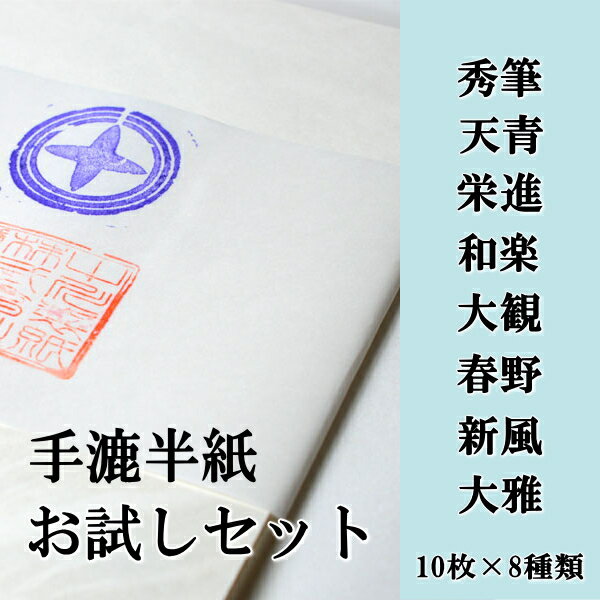 書道【半紙】【書道用品】【書道用紙】手漉き書道半紙お試しセット【RCP】 【楽ギフ_包装】...:hanshiya:10000249