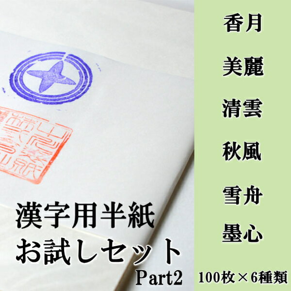 【半紙】【書道用品】【書道用紙】書道半紙お試しセットPart2【RCP】 【楽ギフ_包装】...:hanshiya:10000989