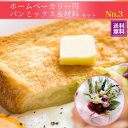 おすすめギフト パンミックス&材料セット【3】ドライフラワーアレンジ付【送料無料】※一部地域を除く