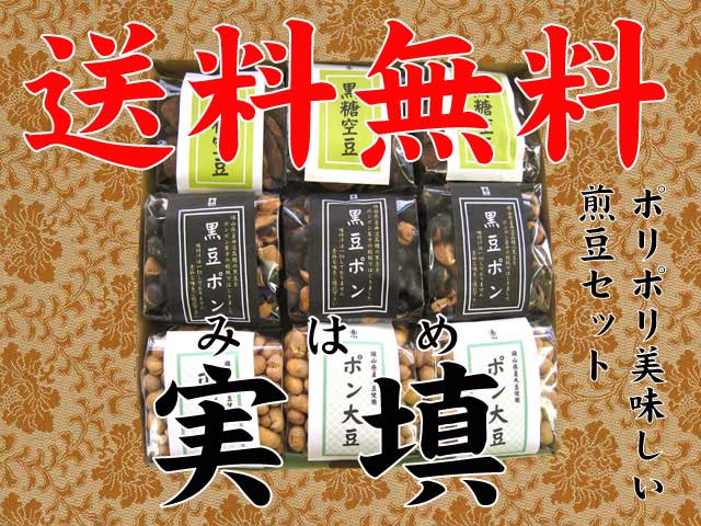 【送料無料】煎豆セット　実填（化粧箱入り）【sm15-17】