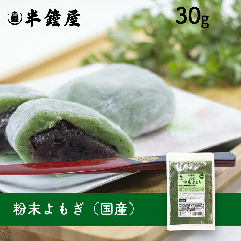 国産粉末よもぎ　30g（チャック袋）