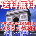 【送料無料】◆フランスパンのような感じのパンミックス粉◆1斤用（300g×10袋）HB用食パンミックスセット【sm15-17】【FS_708-8】