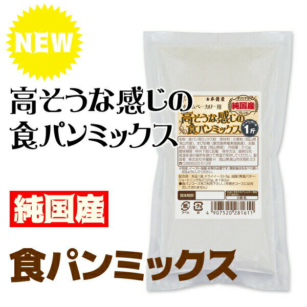 【バラ売り】◆高そうな感じの食パンミックス　【純国産】オリジナルブレンド◆ 1斤用（310…...:hanshoya:10005213