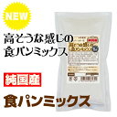 【バラ売り】◆高そうな感じの食パンミックス 【純国産】オリジナルブレンド◆ 1斤用(310g) HB用食パンミックス(半鐘屋オリジナル)