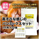 【SS】【送料無料】◆高そうな感じの食パンミックス粉◆1斤用（310g×10袋）HB用食パンミックスセット【グルメニュース】【RCP】【半鐘屋】