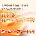 【バラ売り】◆北海道産 【純国産】春よ恋食パンミックス (半鐘屋オリジナル)◆HB用食パンミックス 1斤用