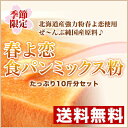 【送料無料】※一部地域を除く 【310g×10袋】北海道産春よ恋食パンミックスセット【純国産】1斤用HB用食パンミックスセット(半鐘屋オリジナル)【sm15-17】【smtb-KD】【RCP】