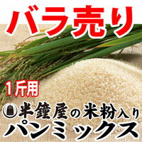 【バラ売り】◆半鐘屋の米粉入りパンミックス粉◆HB用食パンミックス　1斤用【RCPdec18】