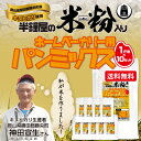 【送料無料】◆岡山県産 半鐘屋の米粉入りパンミックス◆1斤用(300g×10袋)HB用食パンミックスセット(半鐘屋オリジナル)【sm15-17】【smtb-KD】【RCP】
