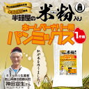 【バラ売り】◆岡山県産 半鐘屋の米粉入りパンミックス (半鐘屋オリジナル)◆HB用食パンミックス 1斤用