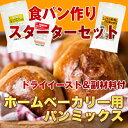 【送料無料】ホームベーカリー1斤用食パン作りスターターセット【sm15-17】【smtb-KD】【ポイント10倍】パンミックスもドライイーストも副材料までセット！