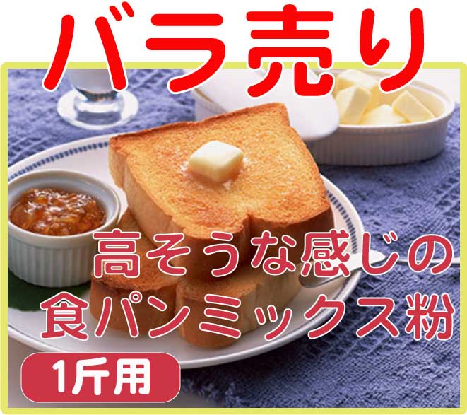 【バラ売り】◆高そうな感じの食パンミックス粉◆HB用食パンミックス　1斤用（310g）【RCPdec18】計量いらずでパン屋さんのような焼きたてパン