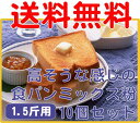 【送料無料】◆高そうな感じの食パンミックス粉◆1.5斤用（440g×10袋）HB用食パンミックスセット【sm15-17】【FS_708-8】