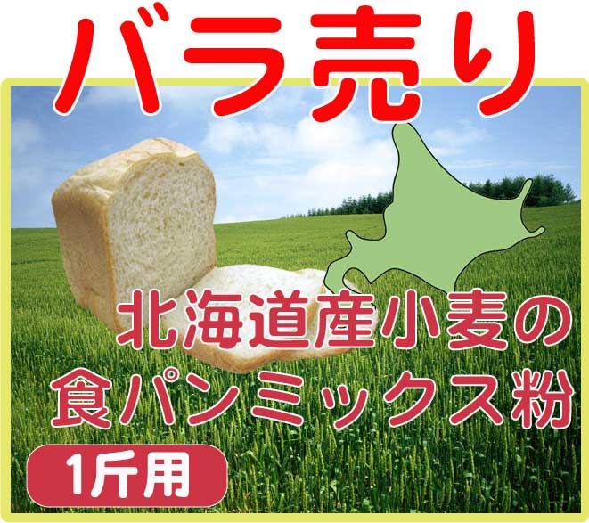 【バラ売り】◆北海道産小麦の食パンミックス粉◆HB用食パンミックス　1斤用【RCPdec18】計量いらずでパン屋さんのような焼きたてパン