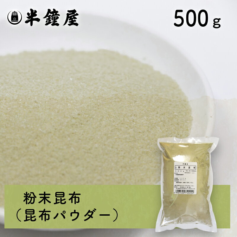 北海道産 粉末昆布 500g（こんぶパウダー・出汁・だし・漬物・昆布茶）