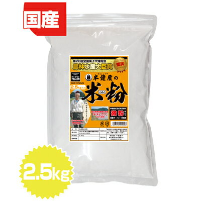岡山県産　半鐘屋の米粉　2.5kg（レシピ付き）薄力粉の代わりに使える米粉！お料理、パン、洋菓子用！