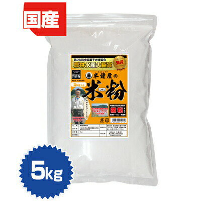 岡山県産　半鐘屋の米粉　5kg（レシピ付き）