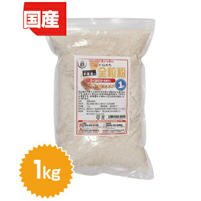 国産全粒粉　1kg