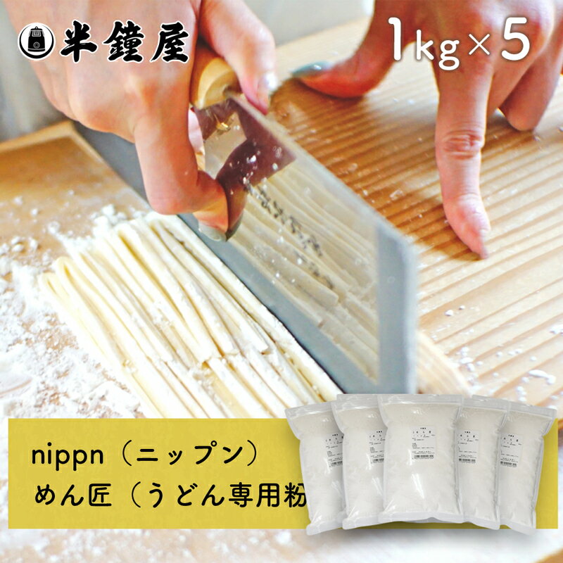 うどん専用中力粉めん匠（めんたくみ）　1kg×5袋（レシピ付）