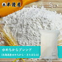 北海道産 ゆめちからブレンド 5kg【RCP】